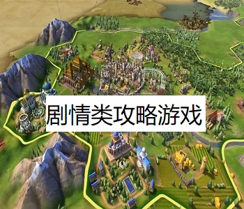劇情類攻略游戲