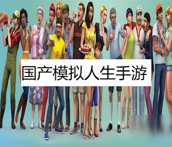 國(guó)產(chǎn)模擬人生手游