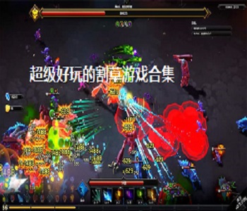 超級(jí)好玩的割草游戲合集
