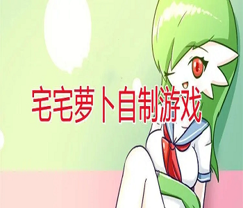 宅宅蘿卜自制的游戲