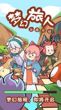 夢幻旅人之希爾達最新版