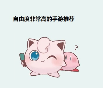 自由度非常高的手游推薦