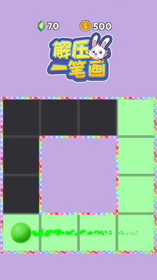 解壓一筆畫