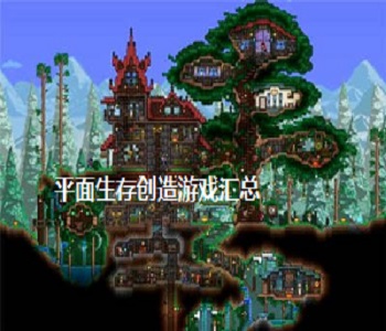 平面生存創(chuàng)造游戲匯總