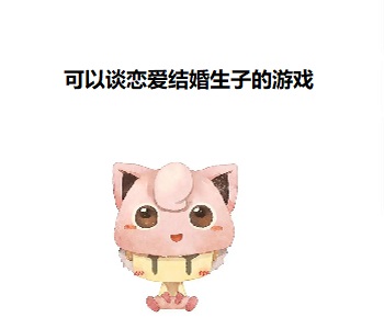 可以談戀愛結(jié)婚生子的游戲