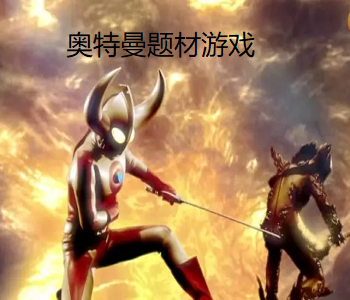 奧特曼題材游戲