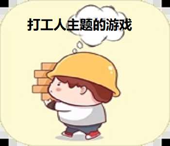 打工人主題的游戲