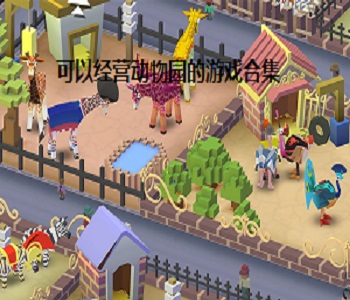 可以經(jīng)營動物園的游戲合集