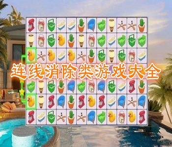 連線消除類游戲大全
