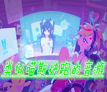 類似喵斯快跑的音游