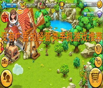 沒(méi)有廣告的經(jīng)營(yíng)類(lèi)手機(jī)游戲推薦