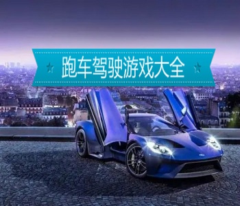 跑車駕駛游戲大全