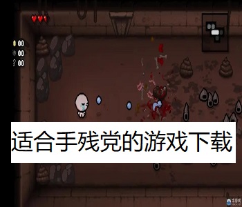 適合手殘黨的游戲下載