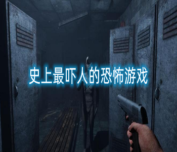 史上最嚇人的恐怖游戲合集