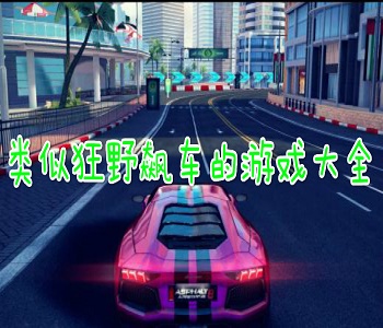 類似狂野飆車的游戲大全