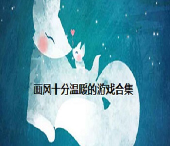 畫(huà)風(fēng)十分溫暖的游戲合集