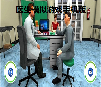 醫(yī)生模擬游戲手機(jī)版