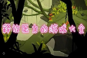釋放壓力的游戲合集