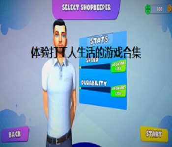 體驗(yàn)打工人生活的游戲合集