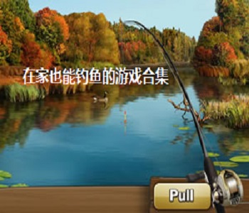 在家也能釣魚的游戲合集