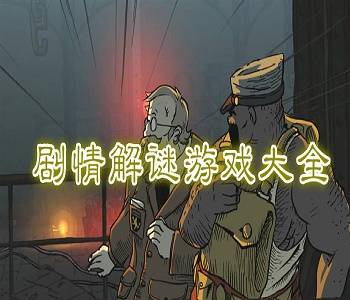 劇情解謎游戲