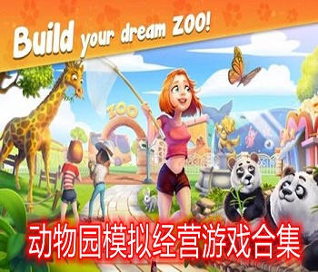動(dòng)物園模擬經(jīng)營游戲合集