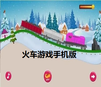 火車游戲手機(jī)版