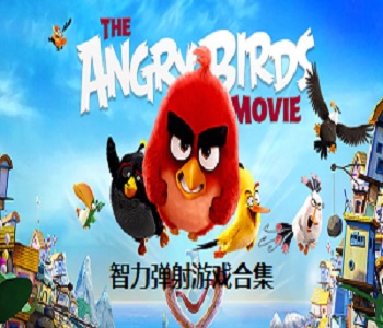 智力彈射游戲合集