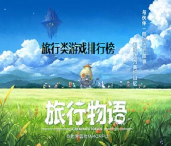 旅行類游戲排行榜