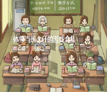體驗當班主任的游戲合集