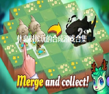 休息時(shí)候玩的合成游戲合集