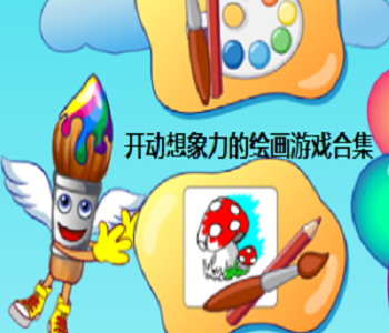 開動(dòng)想象力的繪畫游戲合集