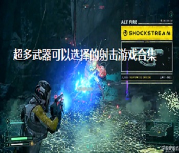 超多武器可以選擇的射擊游戲合集