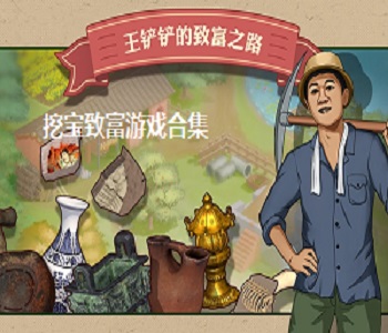 挖寶致富游戲合集