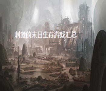刺激的末日生存游戲匯總