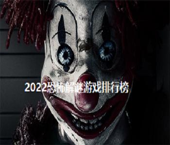 2022恐怖解謎游戲排行榜