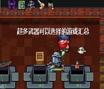 超多武器可以選擇的游戲匯總