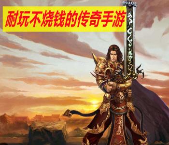 耐玩不燒錢的傳奇手游合集