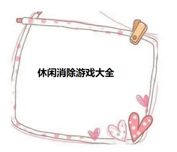 休閑消除游戲大全