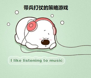 帶兵打仗的策略游戲