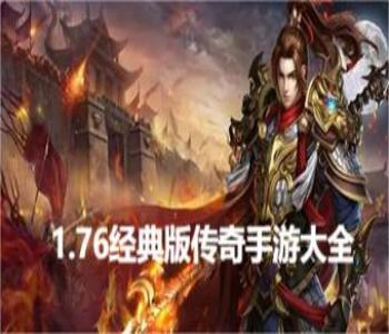 1.76經(jīng)典版?zhèn)髌媸钟未笕?></a>
</div>
<div id=