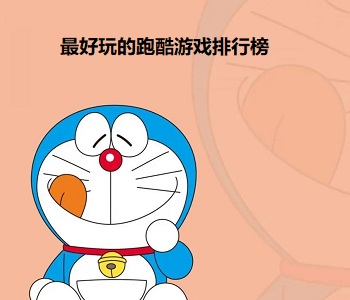 最好玩的跑酷游戲排行榜