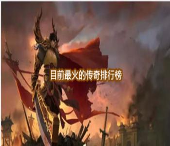 目前最火的傳奇排行榜