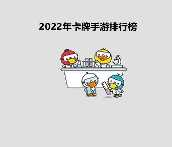 2022年卡牌手游排行榜