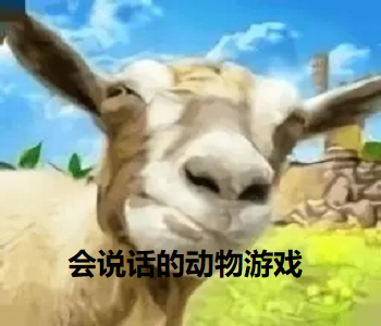 會(huì)說話的動(dòng)物游戲