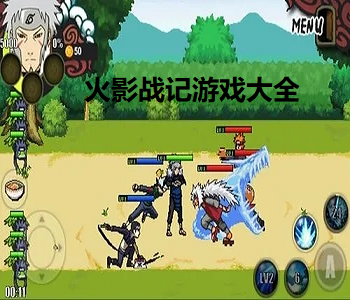 火影戰(zhàn)記游戲大全