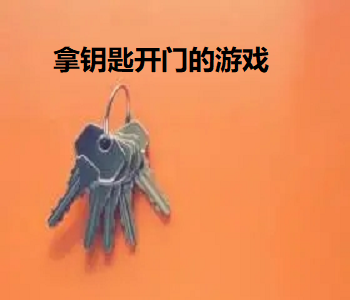 拿鑰匙開門的游戲