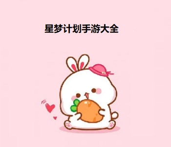 星夢(mèng)計(jì)劃手游大全