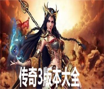 傳奇3版本大全