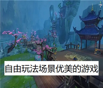 自由玩法場景優(yōu)美的游戲
